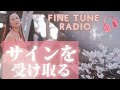 【サインを受け取るために】豊かさ、愛、癒し、健康を受け取る♪心が一ミリ軽くなるリラックスラジオ「レイチェルチャンネル FINE TUNE RADIO」エイブラハムの教えを分かりやすく解説♪