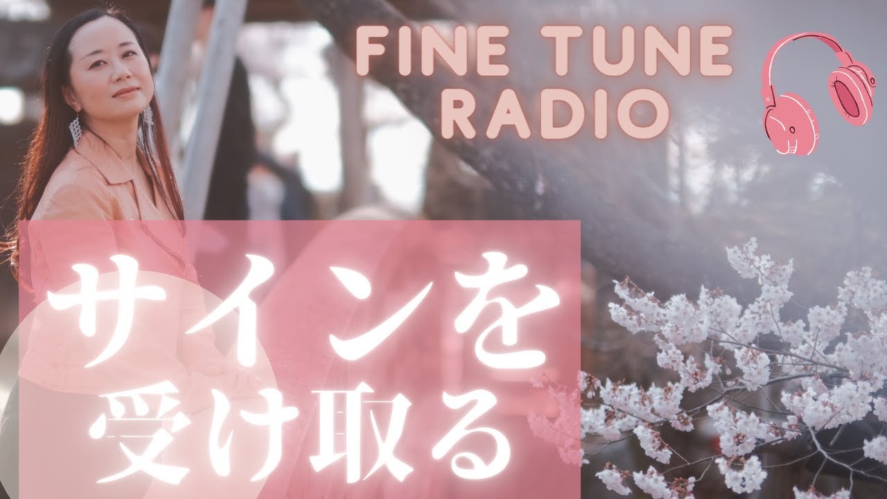 【サインを受け取るために】豊かさ、愛、癒し、健康を受け取る♪心が一ミリ軽くなるリラックスラジオ「レイチェルチャンネル　FINE TUNE RADIO」エイブラハムの教えを分かりやすく解説♪