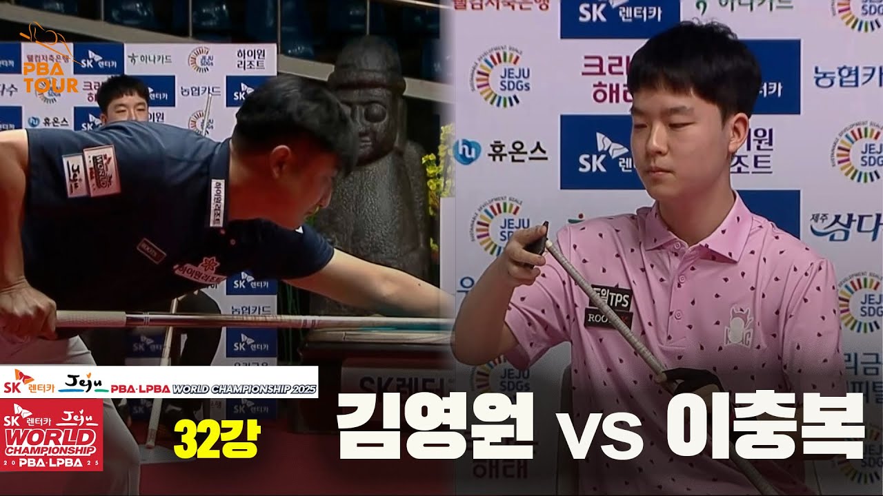 #김영원 vs #이충복 32강 풀영상[SK렌터카 #PBA 월드챔피언십 2025]