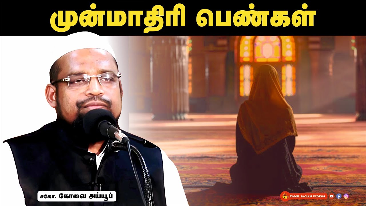 முன்மாதிரி பெண்கள்┊kovai ayub┊TAMIL BAYAN VIDEOS