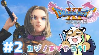 【ドラゴンクエスト11S/DQ11S】俺にマジスロをやらせてください #2【新人ケモノVtuber 金丸とらのすけ】