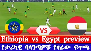 Ethiopia vs Egypt afcon qualifiers 2023 preview | Ethiopian sport news today |ኢትዮጵያ ከግብጽ ተጠባቂው ጨዋታ