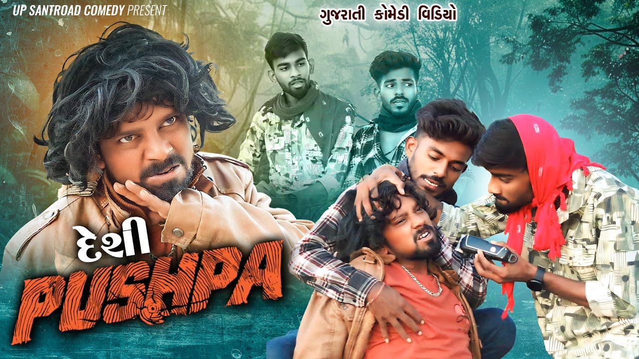 Puspa 2 Comedy | દેશી પૂષ્પા | Latest Gujarati Comedy | Up Santroad Comedy