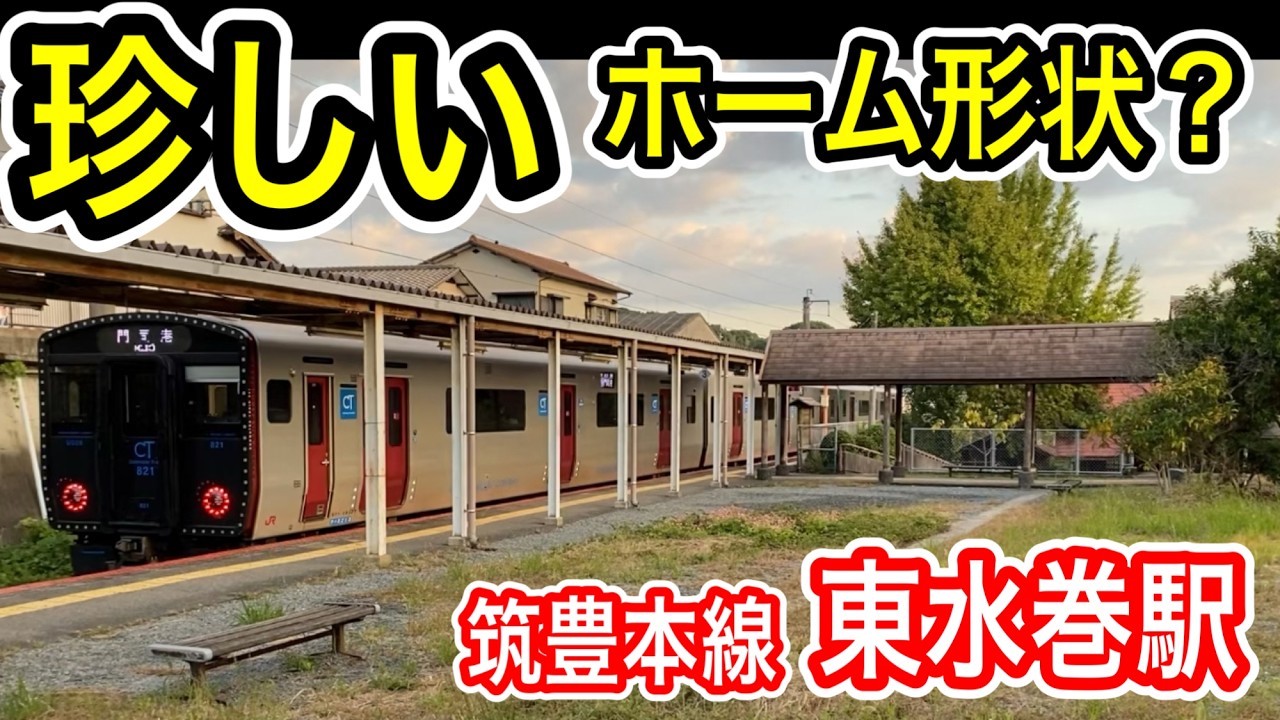 【珍しい駅ホーム】 JR九州 東水巻駅 (筑豊本線) 三角形状のホーム 理由は歴史にあり 意外と新しい？ 福北ゆたか線 【ログハウス風駅舎】