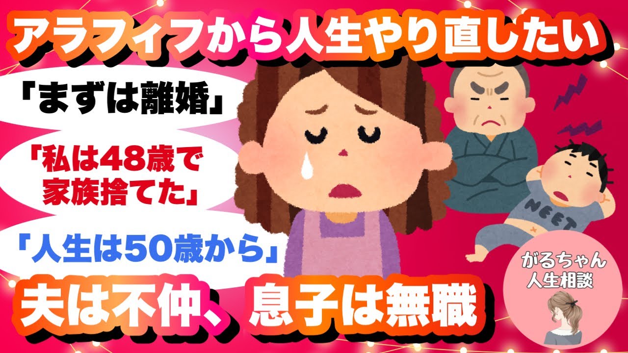 【人生相談】アラフィフから人生やり直せますか/息子ニート/夫と不仲/フルタイムパート【ガルちゃんまとめ・2ch・5ch】【作業用】