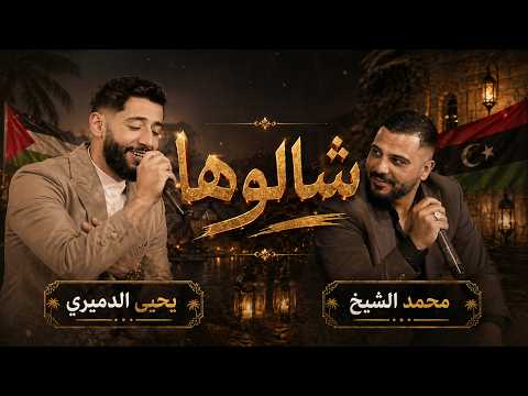 الاغنيه اليبيه (شالوها) حصريا محمد الشيخ ويحيى الدميري توزيع الفنان مهند الديري #ليبيا #2026