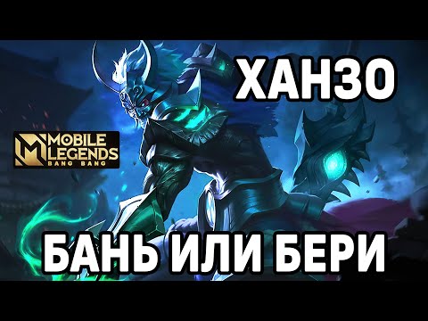 Видео: НОВЫЙ БИЛД НА ХАНЗО МОБАЙЛ ЛЕГЕНДС / MOBILE LEGENDS: BANG BANG