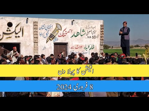 کرک میں الیکشن کا پہلا دن کیسے گُزارا