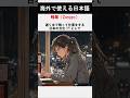 海外でそのまま使われている日本語