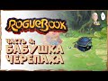 Последний персонаж - Аврора! Два эпилога - золотые феи и гладиатор. | Roguebook #4