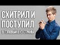 Как я хитростью поступил в ТОПовый вуз страны?