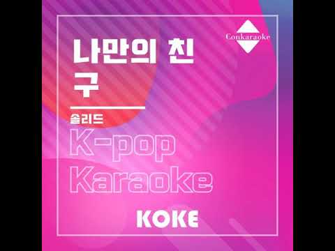 솔리드(Solid) - 나만의 친구 (Hip Hop)
