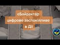 єБайрактар. Дія гра онлайн. Цифрове заспокійливе