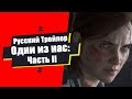 The Last of Us Part II - Русский трейлер/Один из нас 2/Озвучка/Lich