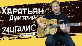 Дмитрий Харатьян: Главный гардемарин страны без цензуры и лицемерия. Признания, живые песни, байки.