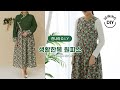 천나라D.I.Y소잉] DIY Sewing 플라워원단으로 생활한복 원피스만들기ㅣHow to make a  daily hanbok ㅣ천나라