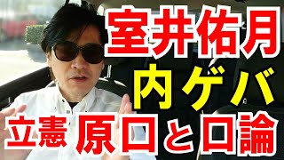 【室井佑月】もはや内ゲバ！立憲.原口議員とバトルした話