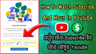 របៀបមើល Subscribe និង ម៉ោង នៅក្នុង Youtube | How to watch Subscribe and Hour in Youtube |  S.S.K