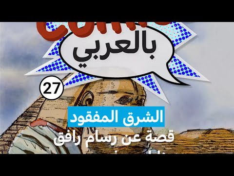 الشرق المفقود قصة عن رسام رافق نابليون في مصر فرانس 24