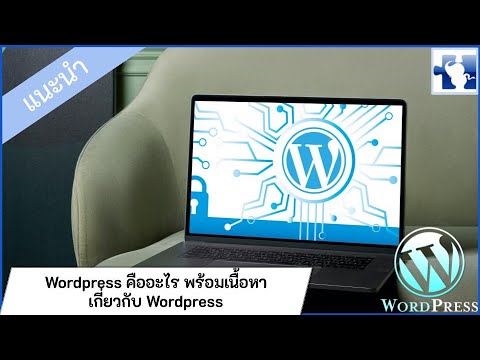 Wordpress คืออะไร แนะนำเนื้อหา เวิร์ดเพรสส์ ในเว็บ Mindphp.COM