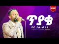 ዘማሪ መልኬ ጥያቄ ኖሮ ያልተመለሰ ነብይ አያልቅበት 