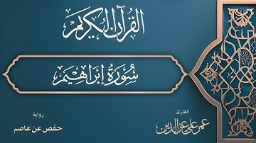 سورة إبراهيم كاملة | Surah Ibrahim
