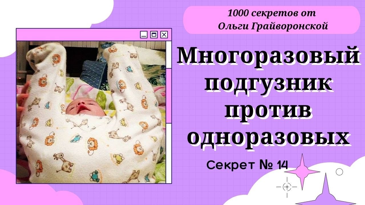 Многоразовый подгузник против одноразовых. Своими руками. Секрет 14.