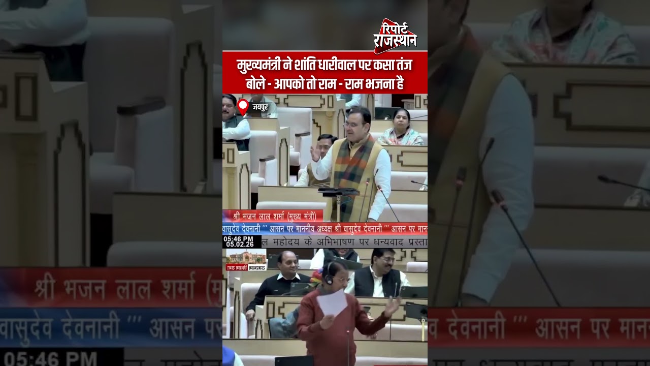 मुख्यमंत्री का शांति धारीवाल पर तंज, बोले&mdash; आपको तो राम-राम भजना है | Report Rajasthan