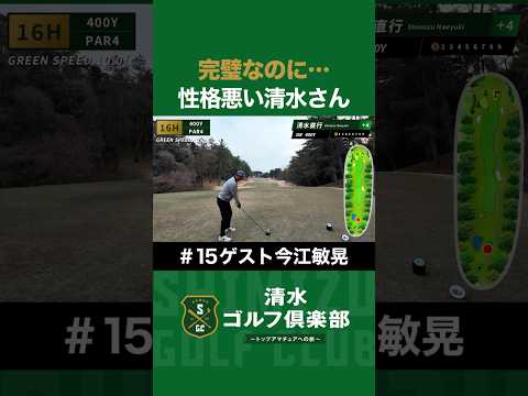 【ゴルフ×清水直行】完璧なのに…性格の悪い清水さん #今江敏晃 #清水直行 #ゴルフ #清水ゴルフ倶楽部 #野球