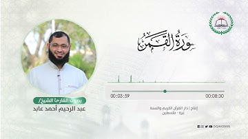 سورة القمر بصوت القارئ الشيخ: عبد الرحيم أحمد عابد