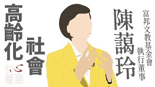 【仁心慧語】20221005 - 高齡化社會∣陳藹玲∣幸福老年∣支援體系