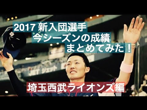 no.90 2017 新入団選手 今シーズンの成績まとめてみた! 埼玉西武ライオンズ編ドラフト1位 今井達也 2位 中塚駿太 3位 源田壮亮 4位 鈴木将平 5位 平井克典 6位 田村伊知郎