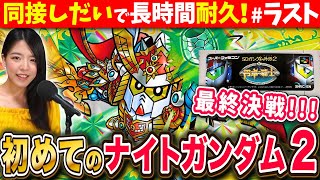 【ナイトガンダム物語2】ラストバトルからエンディングへ！同接が多いほどクリアまで長時間耐久LIVE ＃ラスト【円卓の騎士 初見SDガンダム外伝 ネタバレ注意】