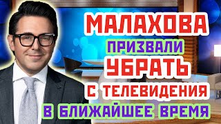 МАЛАХОВА ХОТЯТ УБРАТЬ С ТВ. Андрей Малахов попал в опалу и его хотят выгнать с телевидения