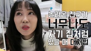 놀러온 친구가 너무 편하게 있을 때 대처법