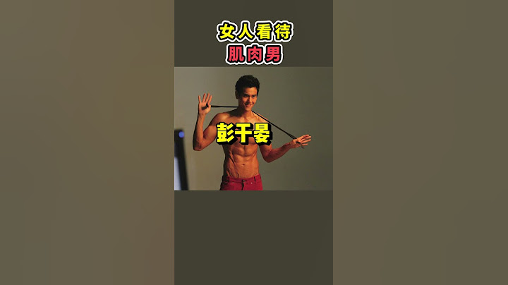 女人看待肌肉男 - 天天要聞