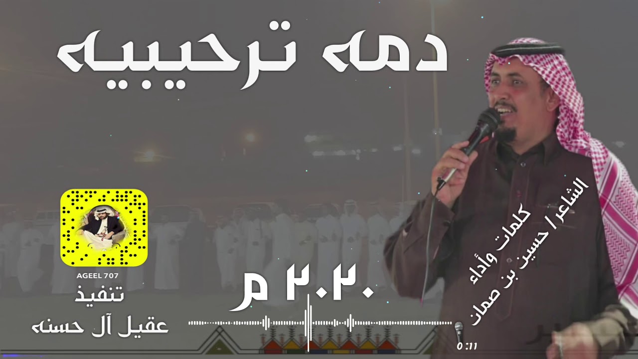 دمه ترحيبيه حماسيه 🔥 كلمات وأداء الشاعر | حسين بن صمان 🎤