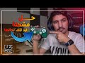 حل مشكلة يد البلاستيشن 4 تلف لحالها في فورتنايت | أخيراً