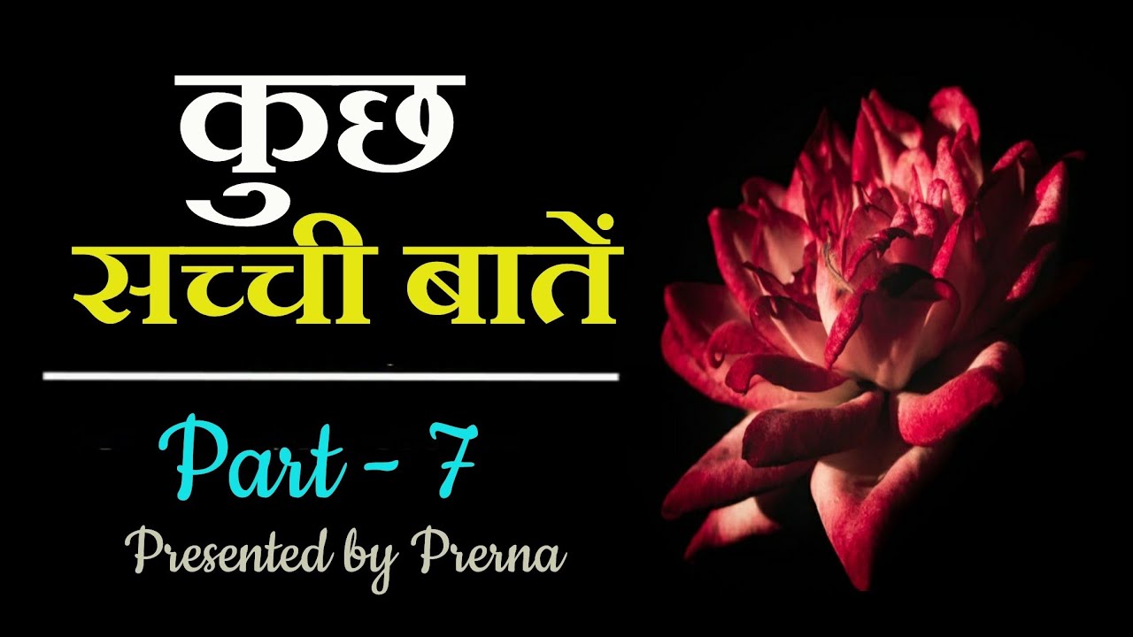 कुछ सच्ची बातें Part-7 Beautiful and heart touching quotes in hindi  Heart touching Shayari