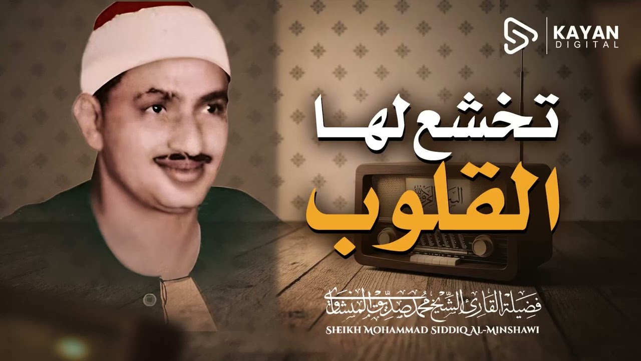 تلاوة مبهرة تعجز الكلمات عن وصفها | سورة الزمر كاملة | الشيخ محمد صديق المنشاوي 🎧