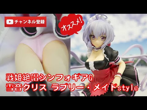 戦姫絶唱シンフォギア 雪音クリス ラブリー メイドstyle 戦姫絶唱シンフォギアG」の雪音クリスを愛らしいメイド姿で立体化した