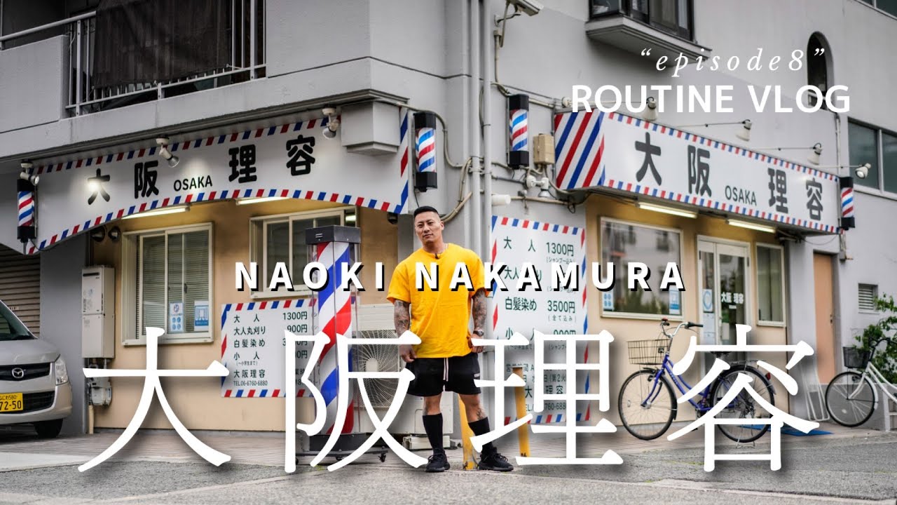【ルーティーン】大阪理容 週の始まりはここから始まる 中村直輝