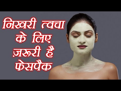 Face Pack Benefits | निखरी त्वचा के लिए जरूरी है