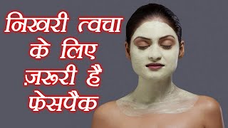 Face Pack Benefits | निखरी त्वचा के लिए जरूरी है फेसपैक | BoldSky