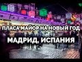 ПЛАСА МАЙОР в период Новогодних праздников, Мадрид