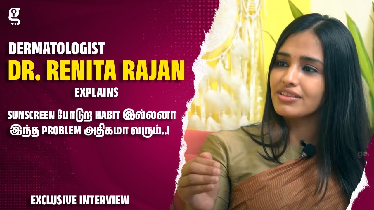 🔴Sunscreen போடுற Habit இல்லனா இந்த Problem அதிகமா வரும்..! - Dermatologist Dr. Renita Rajan Explains