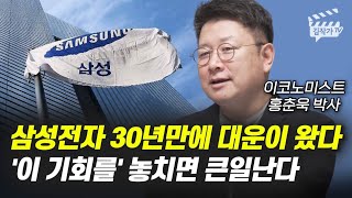 삼성전자 30년만에 대운이 왔다, '이 기회를' 놓치면 큰일난다 (홍춘욱 박사)