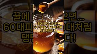 꿀에 이것 섞으면 피부가 쫀쫀해집니다! #피부탄력 #계란흰자팩 #꿀팩 #시니어피부관리 #동안피부비법 #노화방지 #shorts