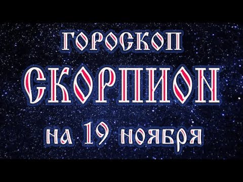 Гороскоп на 19 ноября 2017 года Скорпион