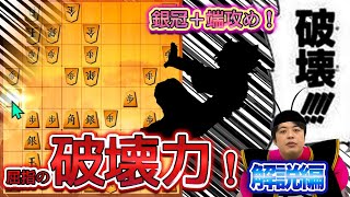 【#104】解説編対角交換型振り飛車　銀冠＋端攻めで美濃攻略！
